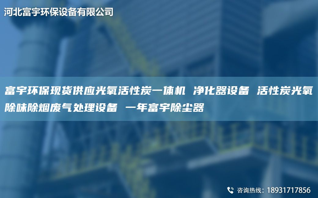 富宇環(huán)?，F(xiàn)貨供應(yīng)光氧活性炭一體機 凈化器設(shè)備 活性炭光氧除味除煙廢氣處理設(shè)備 一NA富宇除塵器