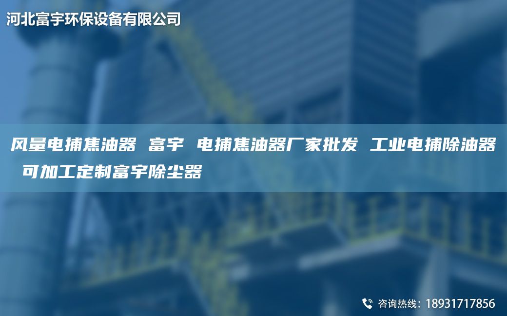 風(fēng)量電捕焦油器 富宇 電捕焦油器廠家批發(fā) 工業(yè)電捕除油器 可加工定制富宇除塵器