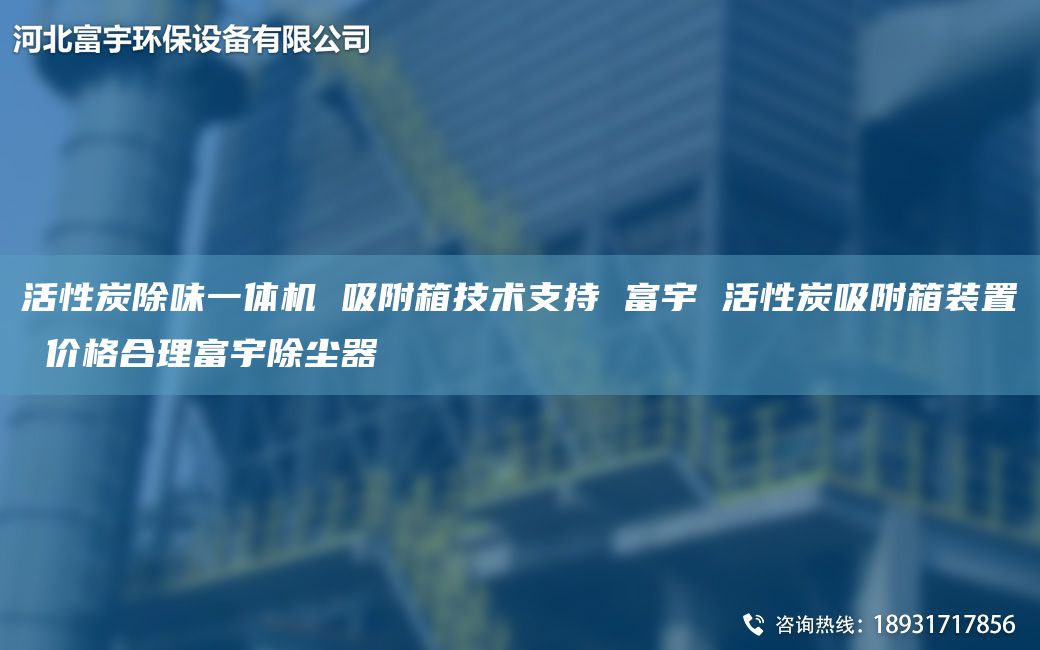 活性炭除味一體機 吸附箱技術(shù)支持 富宇 活性炭吸附箱裝置 價格合理富宇除塵器