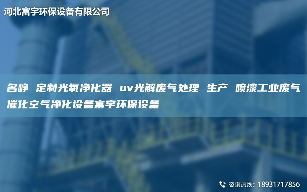 M崢 定制光氧凈化器 uv光解廢氣處理 生產 噴漆工業(yè)廢氣催化空氣凈化設備富宇環(huán)保設備