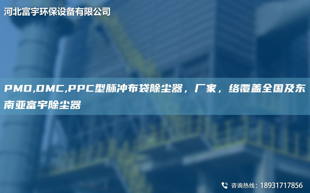 PMD,DMC,PPC型脈沖布袋除塵器，廠家，絡(luò)覆蓋全G及東南亞富宇除塵器