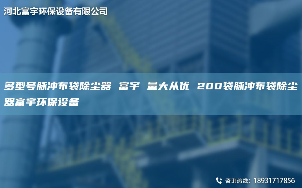 多型號(hào)脈沖布袋除塵器 富宇 量大從優(yōu) 200袋脈沖布袋除塵器富宇環(huán)保設(shè)備