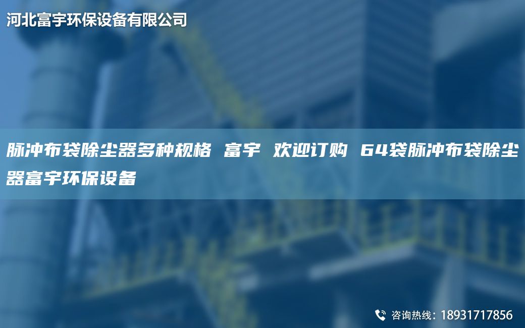 脈沖布袋除塵器多種規(guī)格 富宇 歡迎訂購 64袋脈沖布袋除塵器富宇環(huán)保設(shè)備