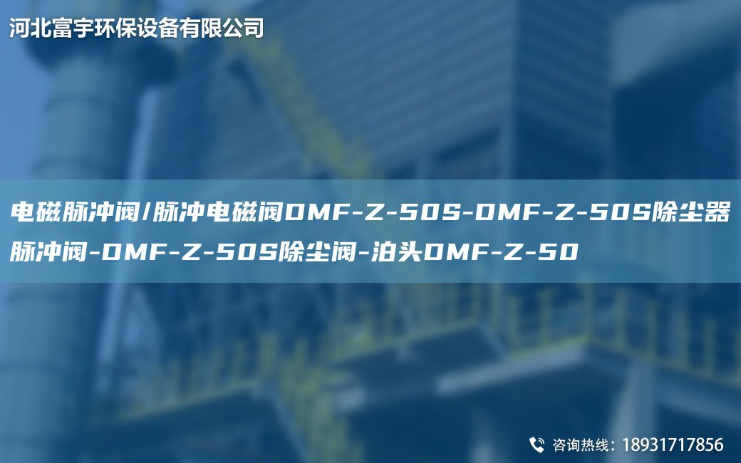 電磁脈沖閥/脈沖電磁閥DMF-Z-50S-DMF-Z-50S除塵器脈沖閥-DMF-Z-50S除塵閥-泊頭DMF-Z-50