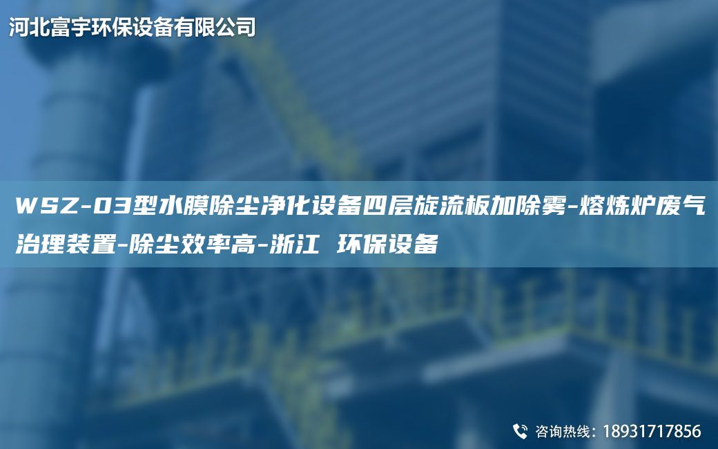 WSZ-03型水膜除塵凈化設備四層旋流板加除霧-熔煉爐廢氣治理裝置-除塵效率高-浙江 環(huán)保設備