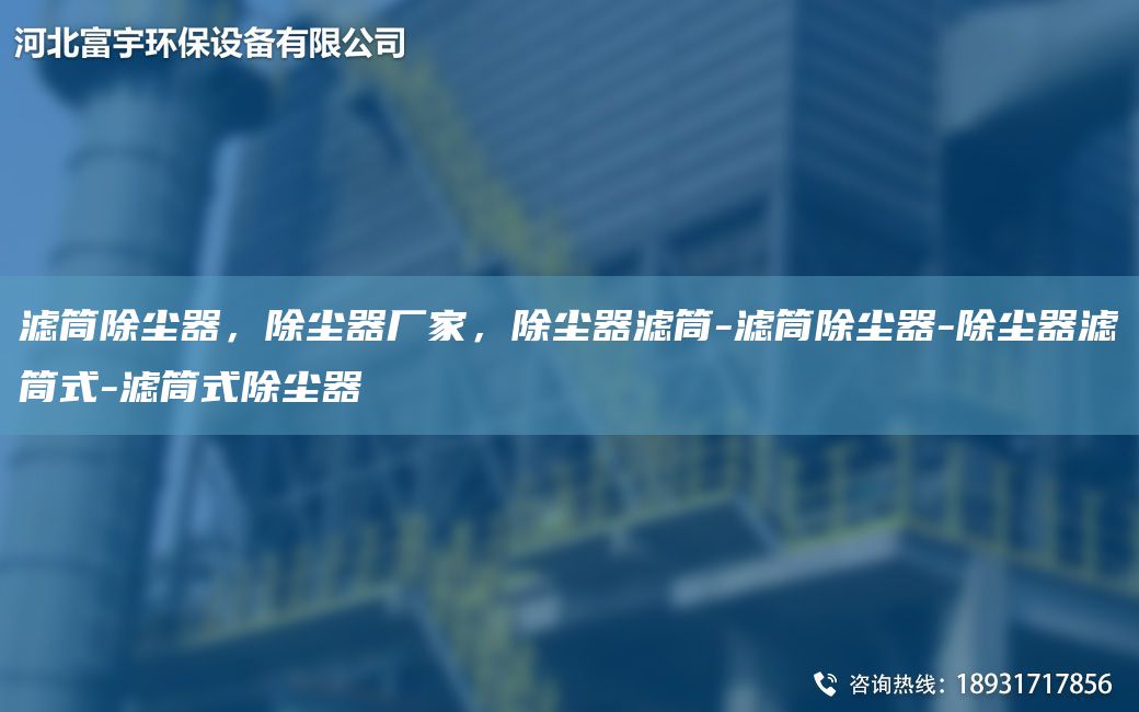濾筒除塵器，除塵器廠家，除塵器濾筒-濾筒除塵器-除塵器濾筒式-濾筒式除塵器
