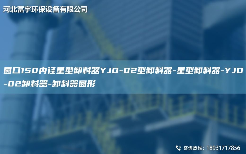 圓口150內(nèi)徑星型卸料器YJD-02型卸料器-星型卸料器-YJD-02卸料器-卸料器圓形