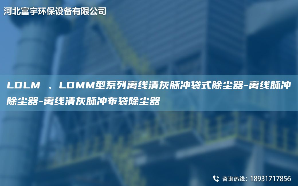 LDLM 、LDMM型系列離線(xiàn)清灰脈沖袋式除塵器-離線(xiàn)脈沖除塵器-離線(xiàn)清灰脈沖布袋除塵器
