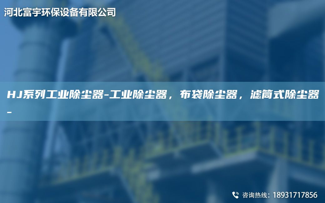 HJ系列工業(yè)除塵器-工業(yè)除塵器，布袋除塵器，濾筒式除塵器-