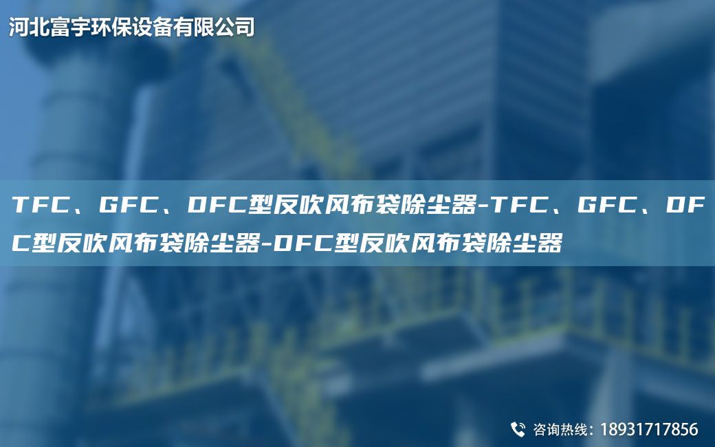 TFC、GFC、DFC型反吹風(fēng)布袋除塵器-TFC、GFC、DFC型反吹風(fēng)布袋除塵器-DFC型反吹風(fēng)布袋除塵器