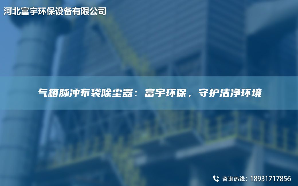 氣箱脈沖布袋除塵器：富宇環(huán)保，守護潔凈環(huán)境