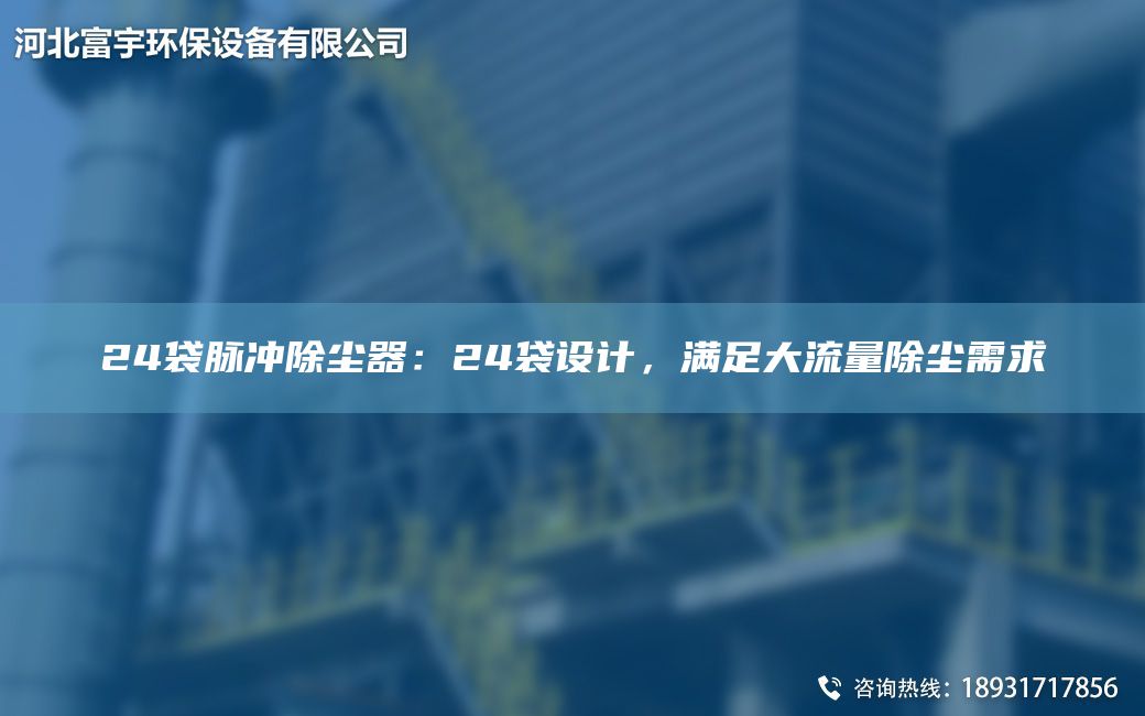 24袋脈沖除塵器：24袋設計，滿(mǎn)足大流量除塵需求