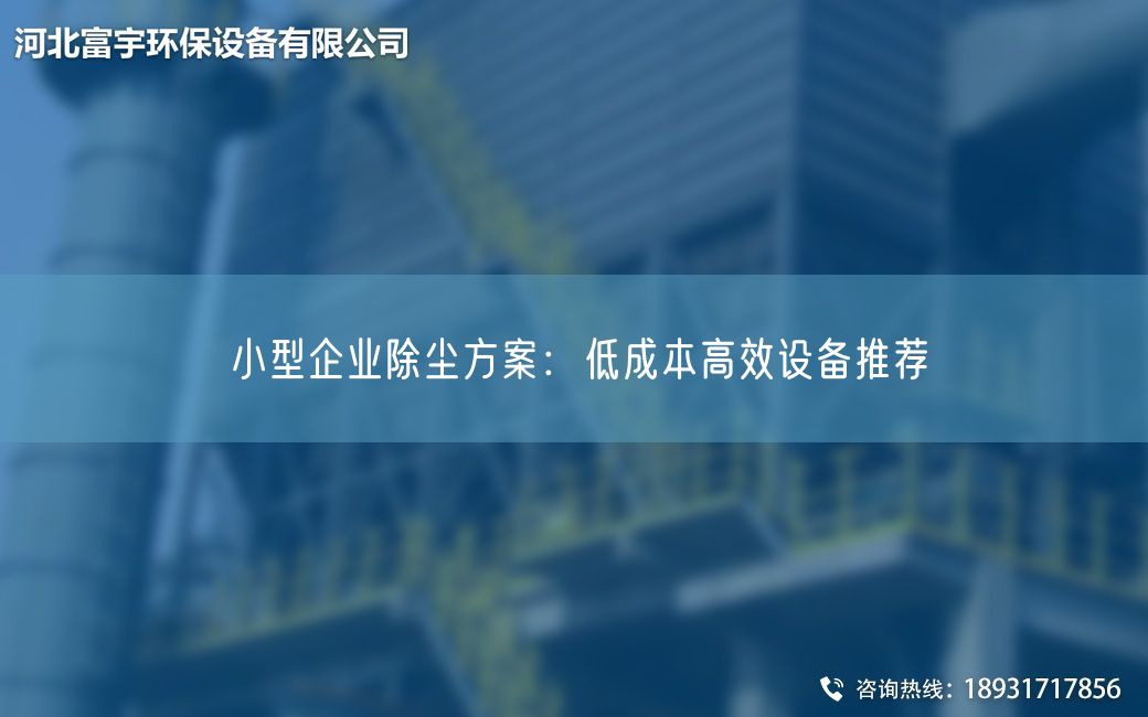 小型企業(yè)除塵方案：低成本高效設備推薦